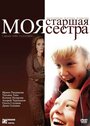 Моя старшая сестра (2008) кадры фильма смотреть онлайн в хорошем качестве