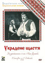 Украденное счастье (1952) трейлер фильма в хорошем качестве 1080p