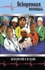 Ускоренная помощь 2 (2001) скачать бесплатно в хорошем качестве без регистрации и смс 1080p