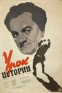 Урок истории (1956) трейлер фильма в хорошем качестве 1080p