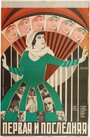 Первая и последняя (1927) скачать бесплатно в хорошем качестве без регистрации и смс 1080p