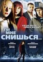 Ты мне снишься... (2007) скачать бесплатно в хорошем качестве без регистрации и смс 1080p