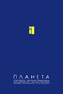 Евгений Гришковец: Планета (2005) трейлер фильма в хорошем качестве 1080p