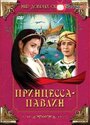 Смотреть «Принцесса-павлин» онлайн в хорошем качестве