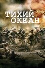 Смотреть «Тихий океан / Тихоокеанский фронт» онлайн сериал в хорошем качестве