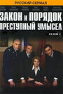 Закон и порядок: Преступный умысел (2007)