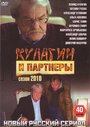 Смотреть «Кулагин и партнеры» онлайн сериал в хорошем качестве