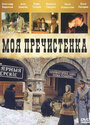 Моя Пречистенка (2006) трейлер фильма в хорошем качестве 1080p