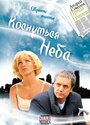 Коснуться неба (2008) кадры фильма смотреть онлайн в хорошем качестве