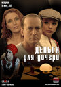 Деньги для дочери (2008) кадры фильма смотреть онлайн в хорошем качестве