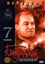 Бандитский Петербург 7: Передел (2005) скачать бесплатно в хорошем качестве без регистрации и смс 1080p