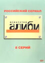 Агентство «Алиби» (2007) скачать бесплатно в хорошем качестве без регистрации и смс 1080p