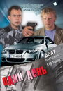 Один день (2008) трейлер фильма в хорошем качестве 1080p