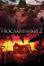 Посланники 2 (2009) скачать бесплатно в хорошем качестве без регистрации и смс 1080p