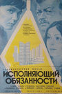 Исполняющий обязанности (1973) трейлер фильма в хорошем качестве 1080p