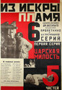 Из искры пламя (1924)