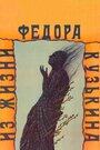 Из жизни Федора Кузькина (1989) трейлер фильма в хорошем качестве 1080p