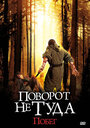 Поворот не туда: Побег (2008) кадры фильма смотреть онлайн в хорошем качестве