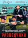 Разведчики. Война после войны (2008) трейлер фильма в хорошем качестве 1080p