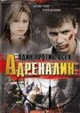 Смотреть «Адреналин» онлайн сериал в хорошем качестве