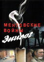 Смотреть «Ментовские войны — Эпилог» онлайн фильм в хорошем качестве