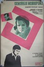 Семейная мелодрама (1976) трейлер фильма в хорошем качестве 1080p