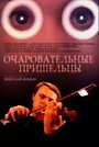 Очаровательные пришельцы (1991) кадры фильма смотреть онлайн в хорошем качестве