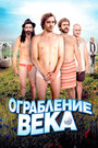 Ограбление века (2009) трейлер фильма в хорошем качестве 1080p