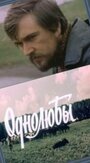 Однолюбы (1982) кадры фильма смотреть онлайн в хорошем качестве