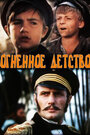 Огненное детство (1976) кадры фильма смотреть онлайн в хорошем качестве