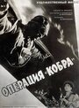 Операция «Кобра» (1961) трейлер фильма в хорошем качестве 1080p