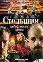 Смотреть «Столыпин... Невыученные уроки» онлайн сериал в хорошем качестве