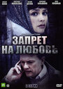 Запрет на любовь (2008) трейлер фильма в хорошем качестве 1080p