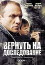 Вернуть на доследование / Висяки - 2 (2008) трейлер фильма в хорошем качестве 1080p