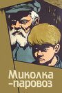 Миколка-паровоз (1957) кадры фильма смотреть онлайн в хорошем качестве