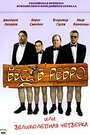 Бес в ребро, или Великолепная четверка (2006) скачать бесплатно в хорошем качестве без регистрации и смс 1080p