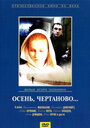 Смотреть «Осень, Чертаново...» онлайн фильм в хорошем качестве