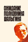 Смотреть «Ожидание полковника Шалыгина» онлайн фильм в хорошем качестве