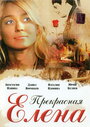 Прекрасная Елена (2007) кадры фильма смотреть онлайн в хорошем качестве