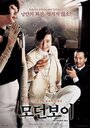 Современный парень (2008) кадры фильма смотреть онлайн в хорошем качестве