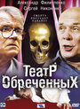 Театр обреченных (2006) скачать бесплатно в хорошем качестве без регистрации и смс 1080p