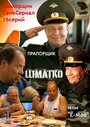 Прапорщик Шматко, или Ё-моё (2007) кадры фильма смотреть онлайн в хорошем качестве