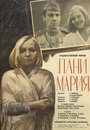 Пани Мария (1979)