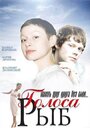 Голоса рыб (2008) трейлер фильма в хорошем качестве 1080p