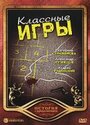 Классные игры (2006) скачать бесплатно в хорошем качестве без регистрации и смс 1080p