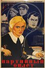 Партийный билет (1936) скачать бесплатно в хорошем качестве без регистрации и смс 1080p