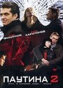 Паутина 2 (2008) трейлер фильма в хорошем качестве 1080p