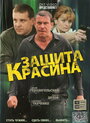 Защита Красина (2006) кадры фильма смотреть онлайн в хорошем качестве