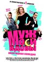 Муж моей вдовы (2009) трейлер фильма в хорошем качестве 1080p