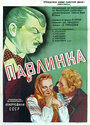 Павлинка (1952) кадры фильма смотреть онлайн в хорошем качестве